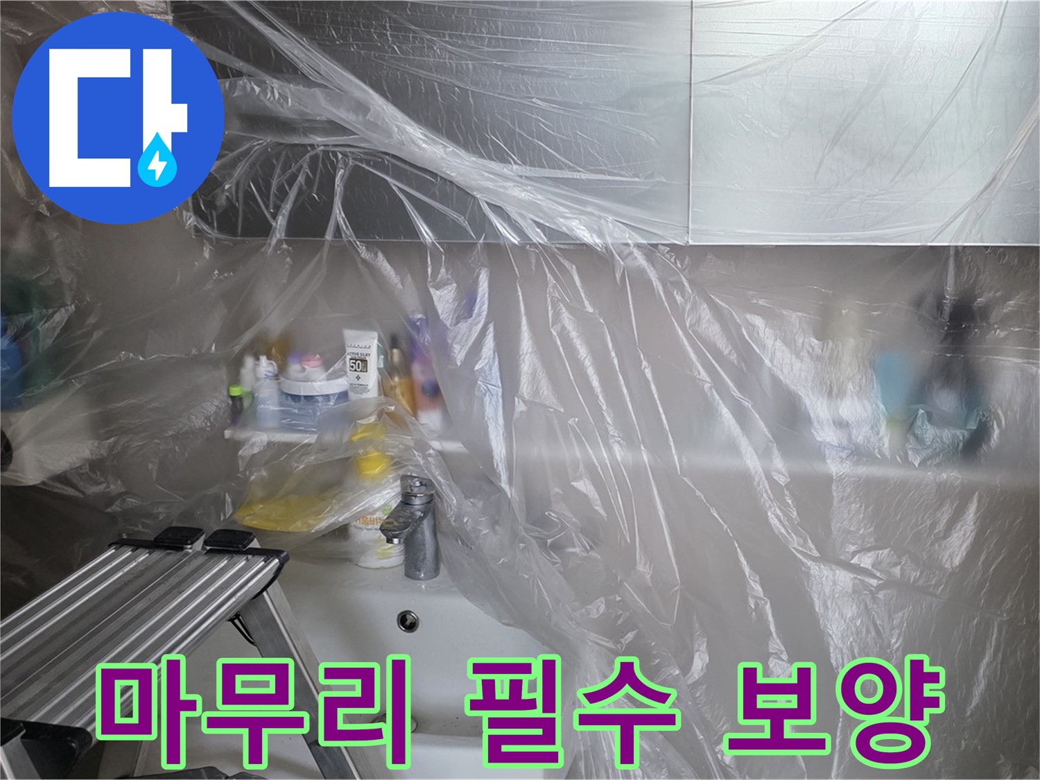중계동 라이프청구신동아 아파트 욕실 - 꼼꼼한 보양, 완벽한 마무리를 위한 필수 과정