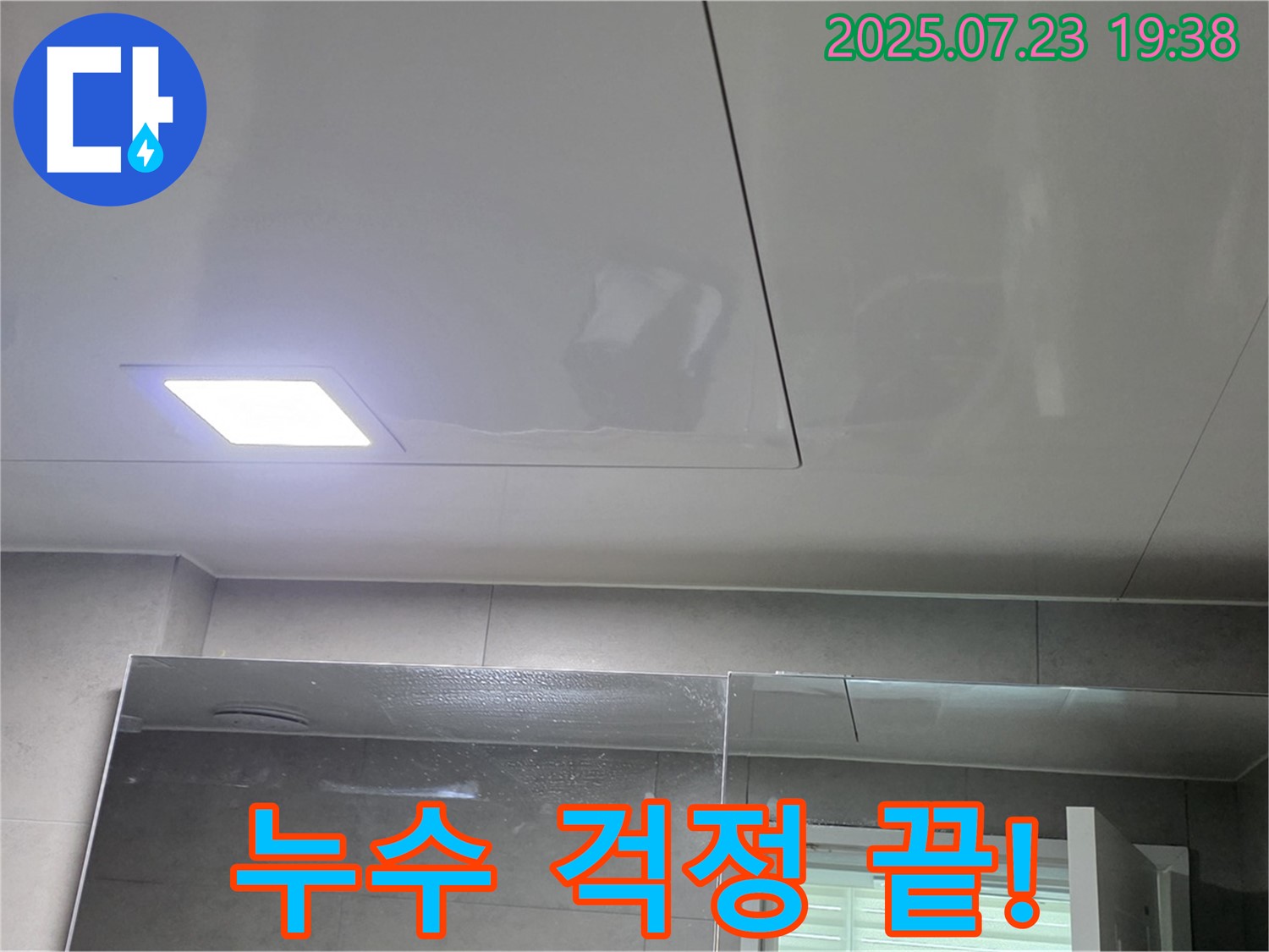 중계동 라이프청구신동아 아파트 욕실 누수 공사 - 누수 걱정 없이 깨끗하게!