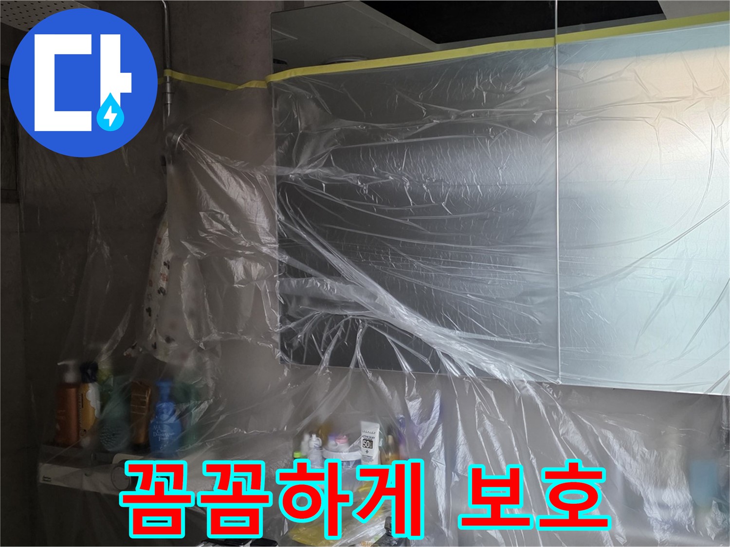 중계동 라이프청구신동아 아파트 - 욕실 누수 공사 중 비닐 커버링으로 꼼꼼 보호