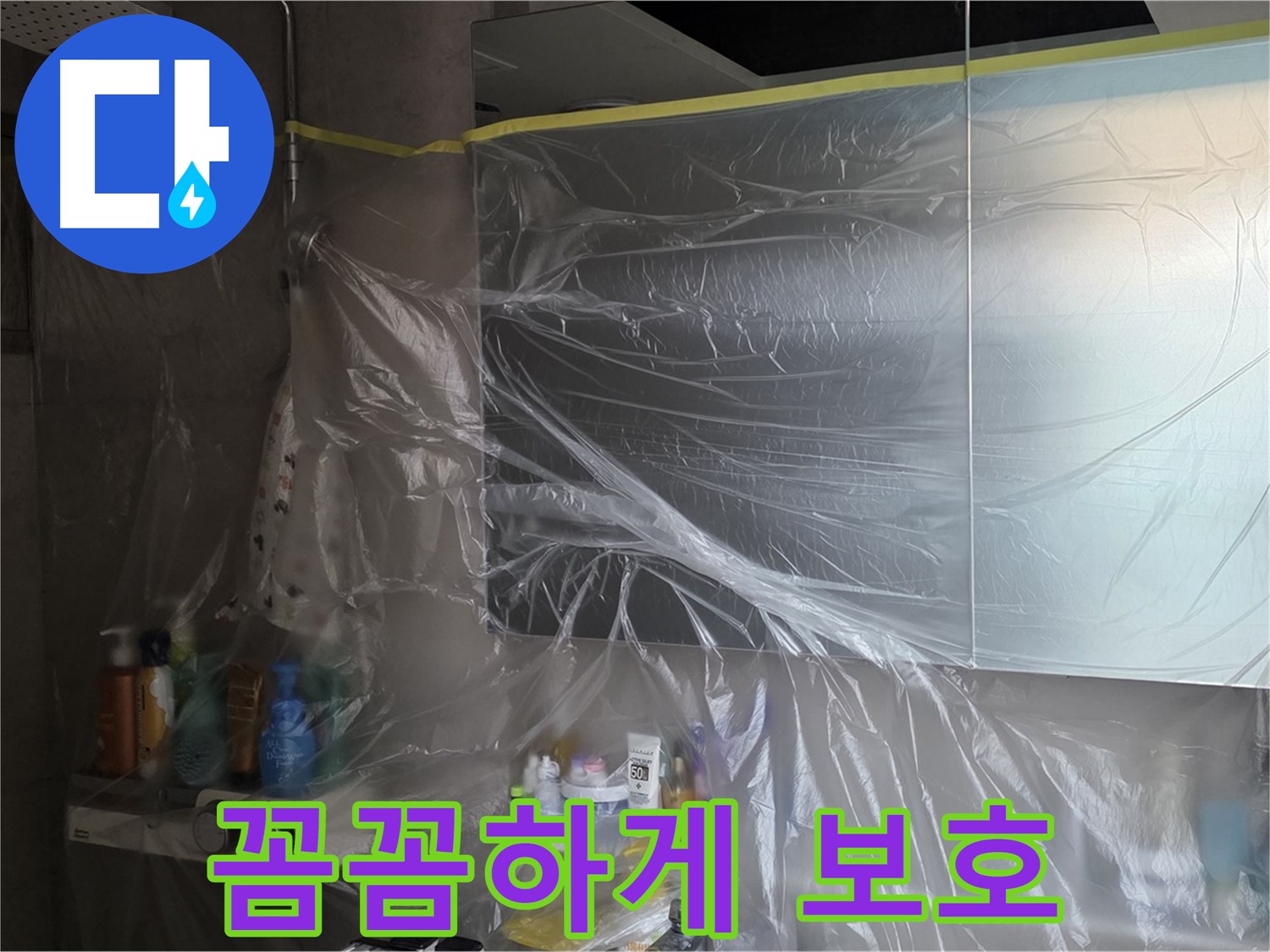 중계동 라이프청구신동아 아파트 - 욕실 누수 공사 중 비닐 커버링으로 꼼꼼 보호