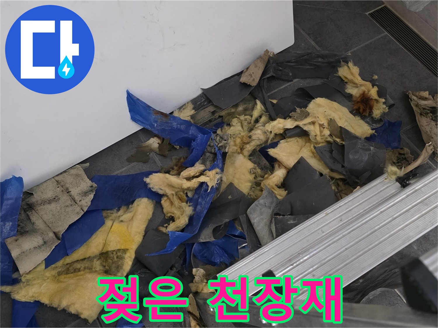 중계동 라이프청구신동아 아파트 욕실 누수로 인한 젖은 천장재 - 누수 공사 진행 과정