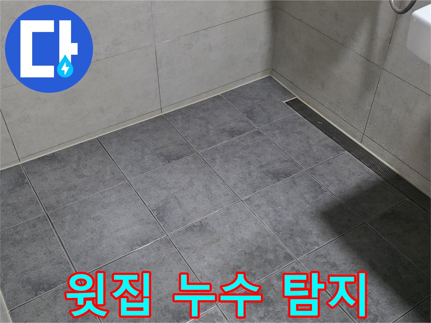 중계동 라이프청구신동아 아파트 욕실 천장 누수 - 윗집 배관 문제 해결