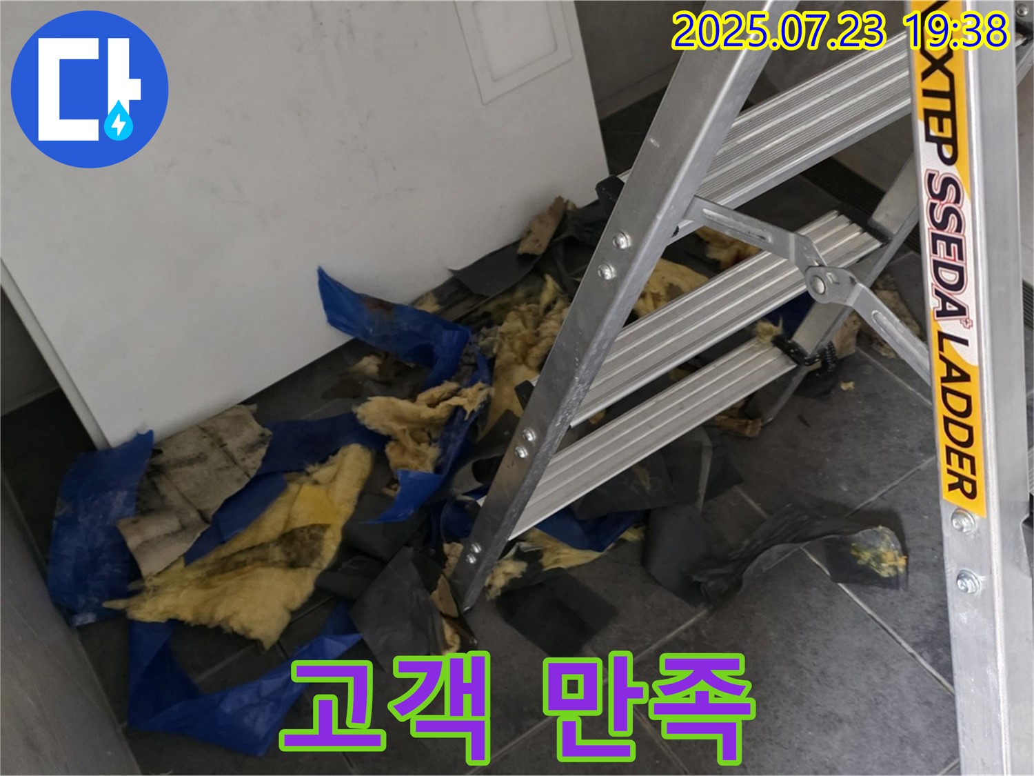 중계동 라이프청구신동아 아파트 - 젖은 단열재와 사다리 - 고객 만족을 위해 최선을 다하겠습니다.