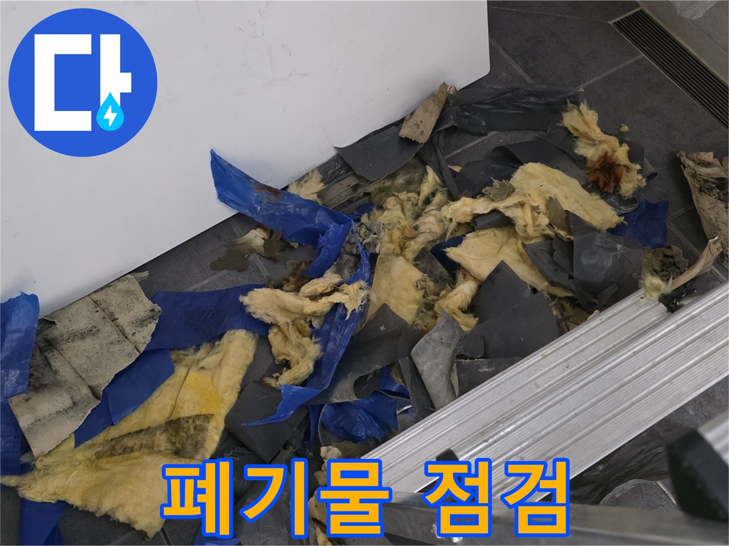중계동 라이프청구신동아 아파트 - 젖은 폐기물 처리 전 꼼꼼한 점검 과정