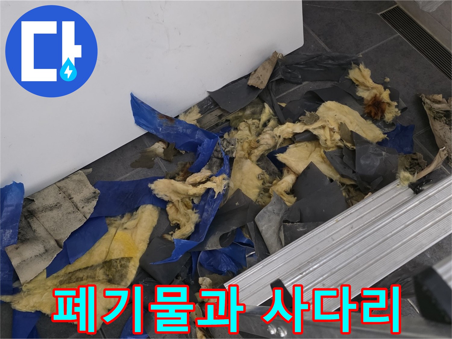 중계동 라이프청구신동아 아파트 - 젖은 폐기물과 사다리 - 누수 작업 현장