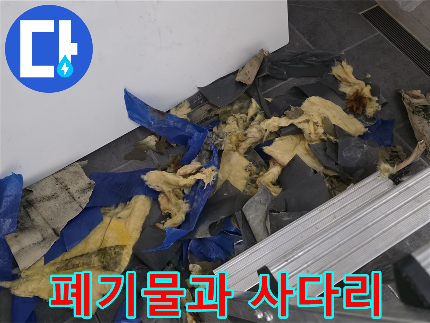 중계동 라이프청구신동아 아파트 - 젖은 폐기물과 사다리 - 누수 작업 현장