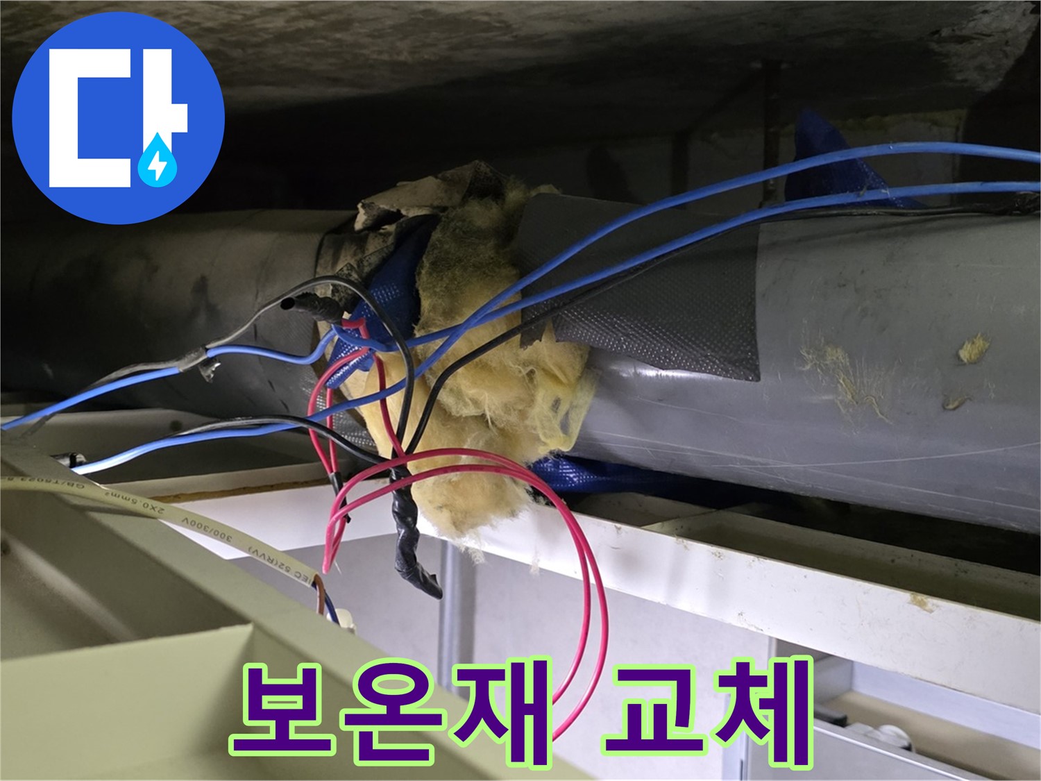 중계동 라이프청구신동아 아파트 천장 누수 - 낡은 보온재 교체 필요