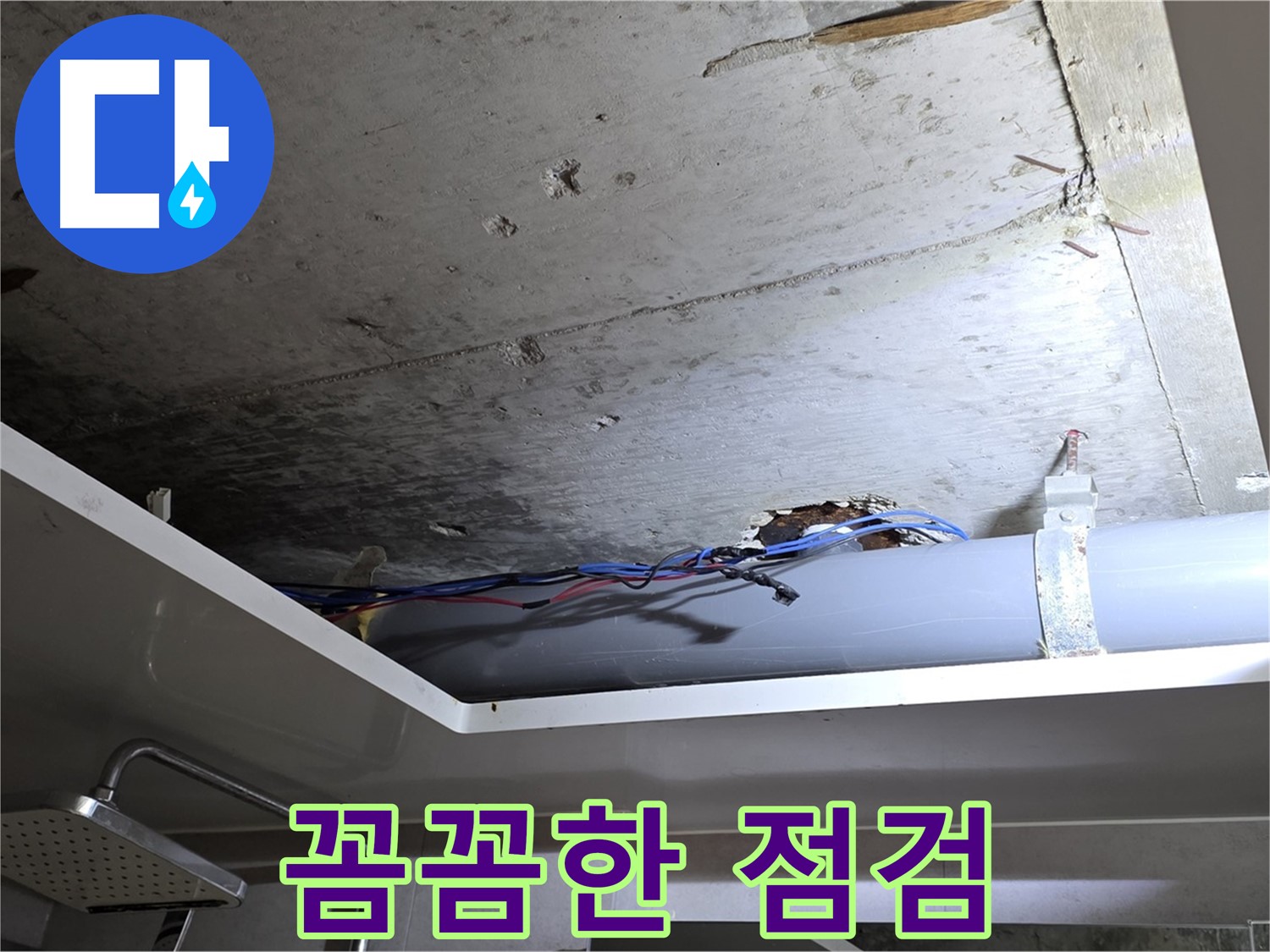 중계동 라이프청구신동아 아파트 천장 누수 - 노원구 누수 전문가의 꼼꼼한 점검 과정