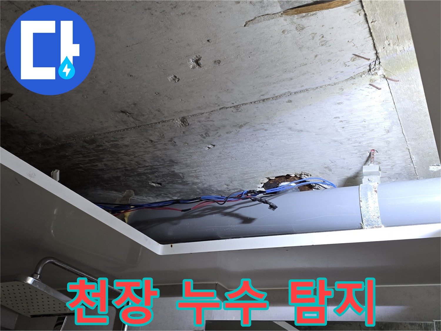 중계동 라이프청구신동아 아파트 천장 누수 - 노원구 누수 탐지 전문가의 현장 점검