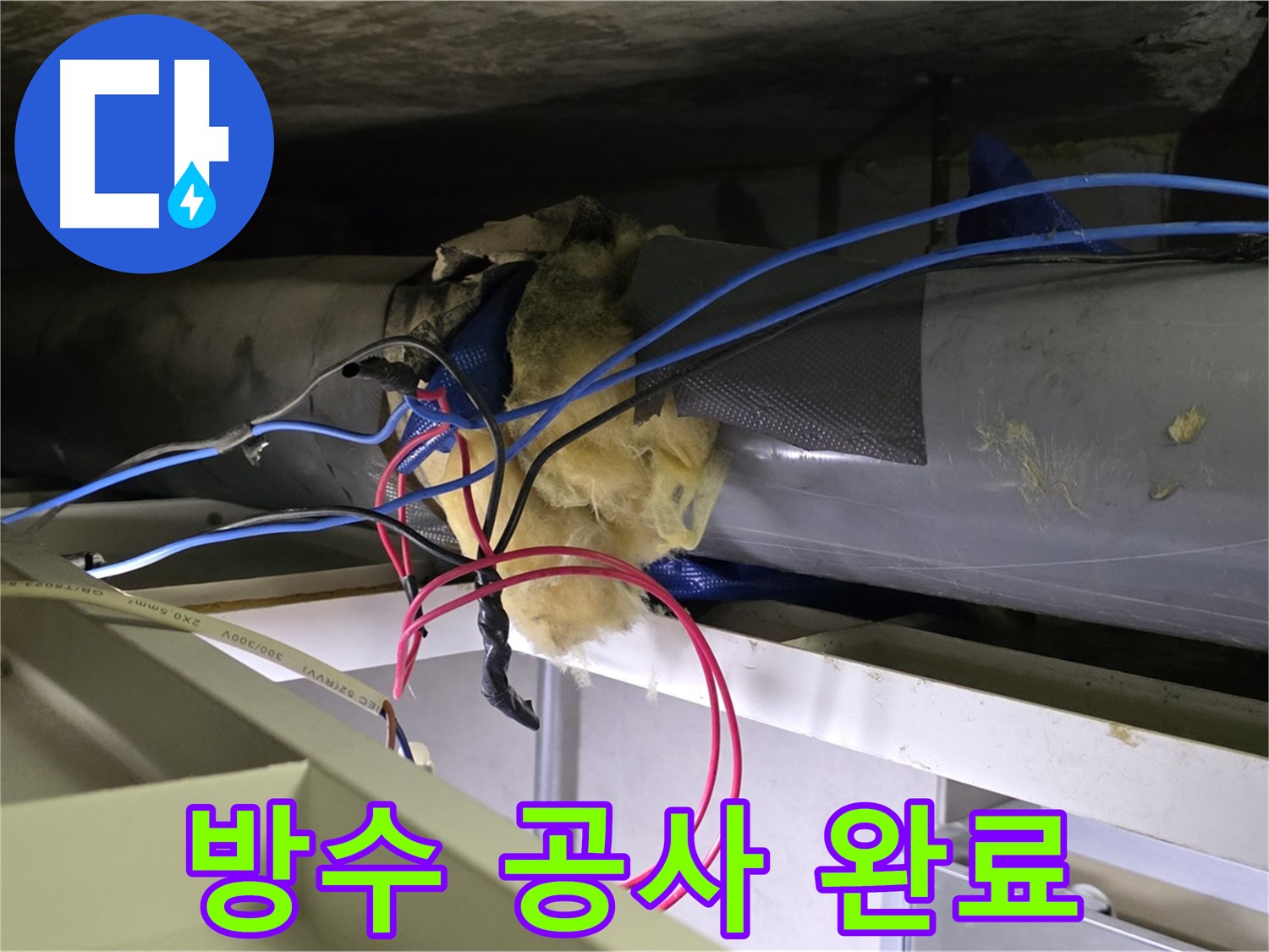 중계동 라이프청구신동아 아파트 천장 누수 - 완벽한 방수 공사로 마무리