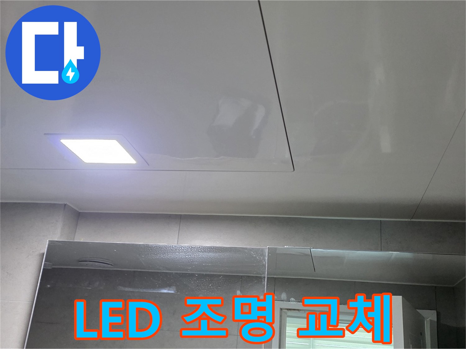 중계동 라이프청구신동아 욕실 - LED 조명 교체로 밝고 쾌적하게