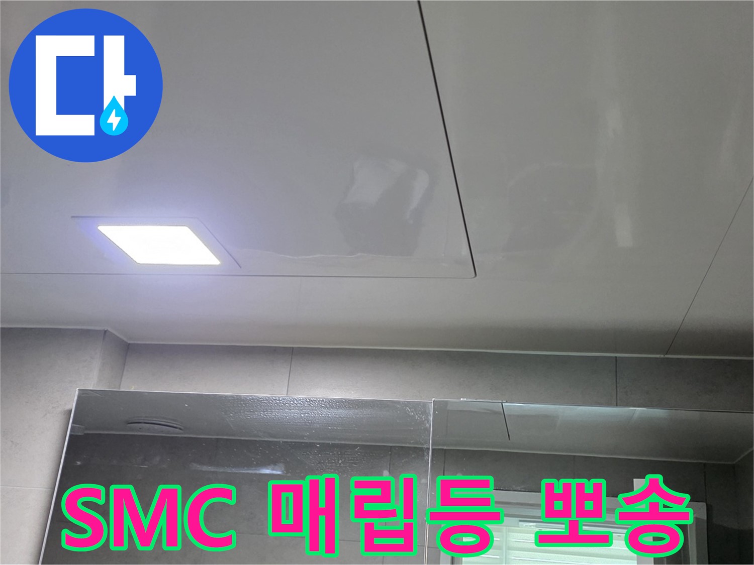 중계동 라이프청구신동아 욕실 SMC 천장 시공 - LED 매립등으로 뽀송뽀송하고 환하게 유지