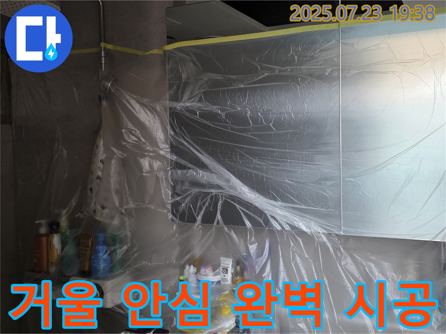 중계동 라이프청구신동아 욕실 누수 - 욕실 거울 꼼꼼 비닐 보양으로 안심하고 완벽하게 공사를 진행합니다!