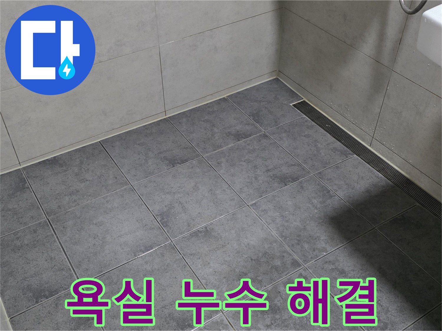 중계동 라이프청구신동아 욕실 누수 - 전문가의 손길로 완벽하게 해결