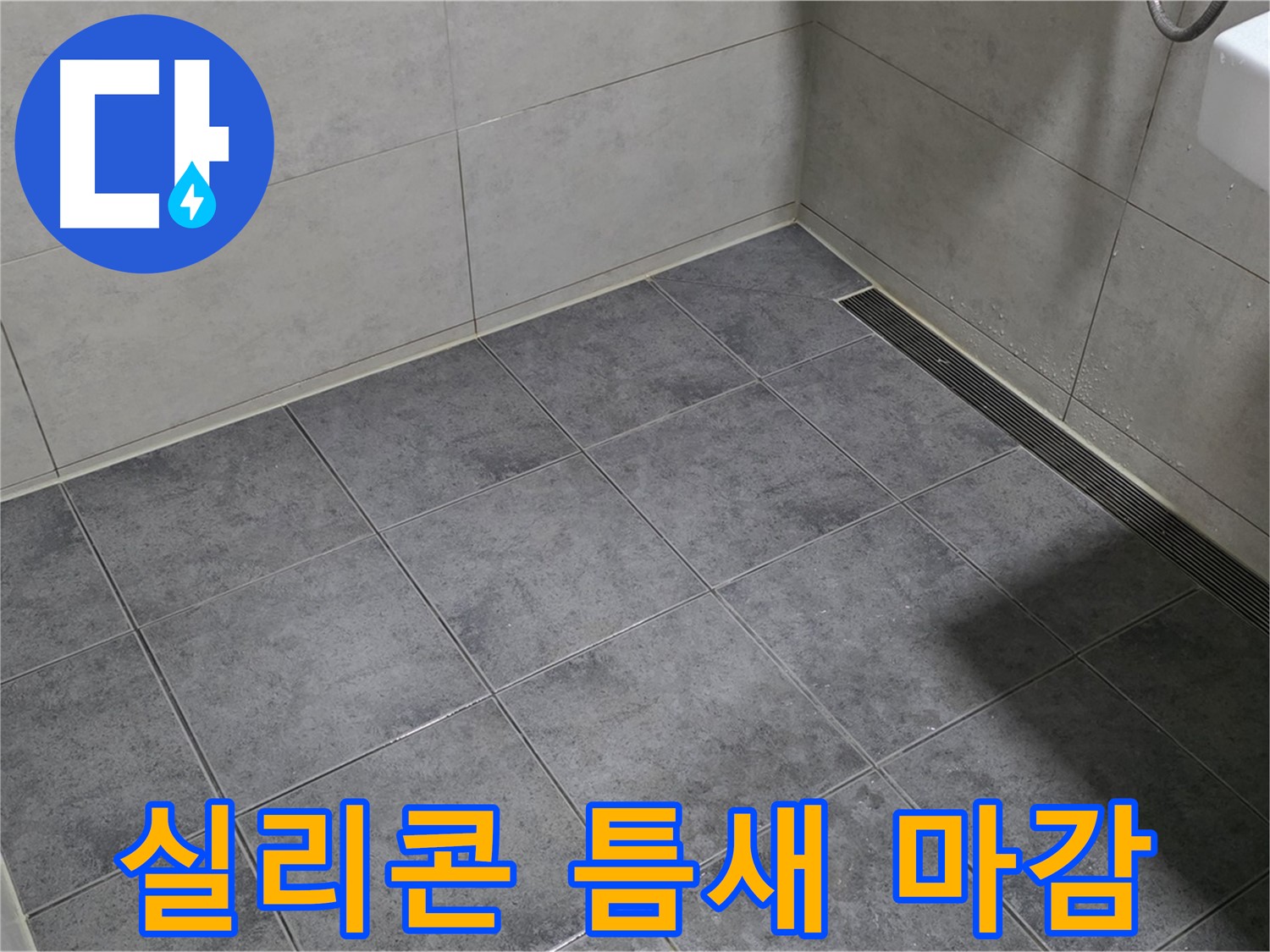 중계동 라이프청구신동아 욕실 누수 - 젠다이 하부 타일 틈새, 실리콘으로 꼼꼼하게 마감