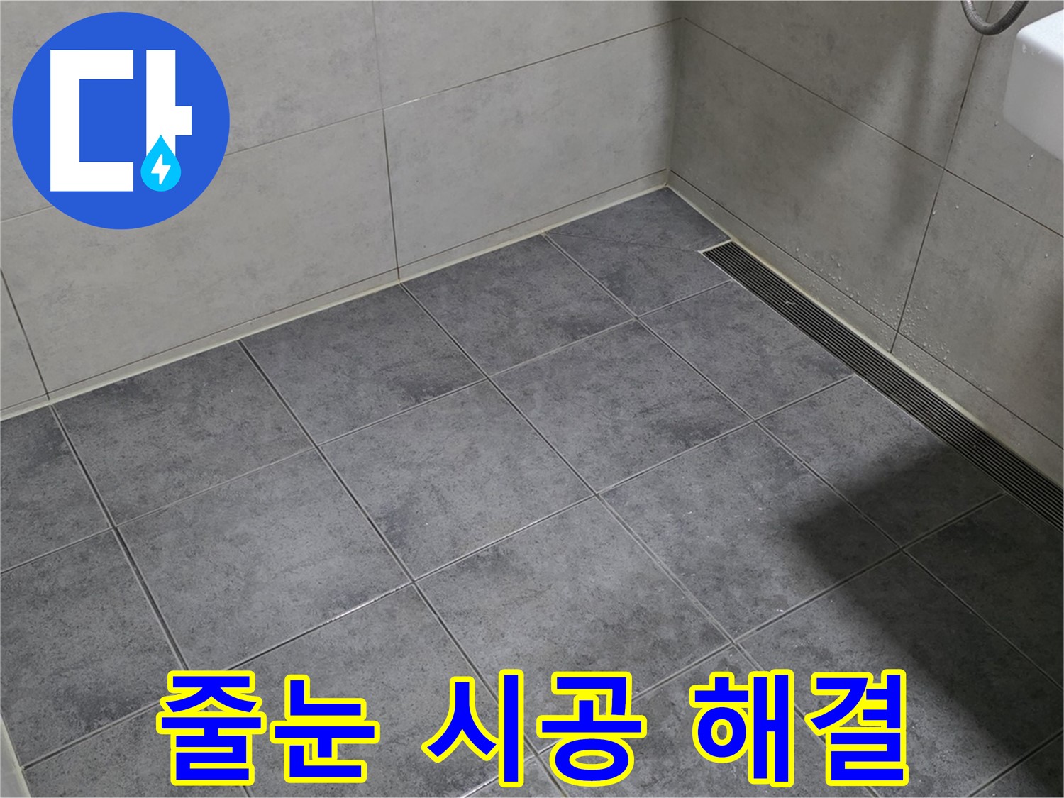 중계동 라이프청구신동아 욕실 누수 - 줄눈 시공으로 간단하게 해결