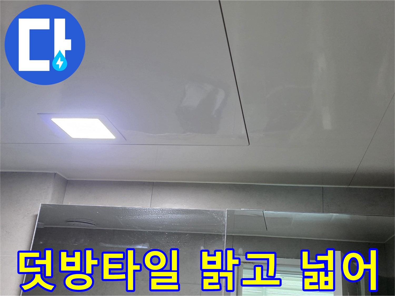 중계동 라이프청구신동아 욕실 덧방 타일 시공 - 밝고 넓어진 욕실