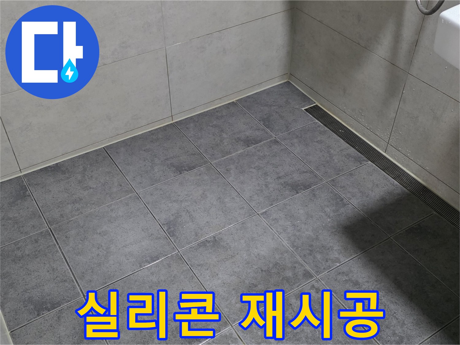중계동 라이프청구신동아 욕실 배수구 누수 - 실리콘 재시공