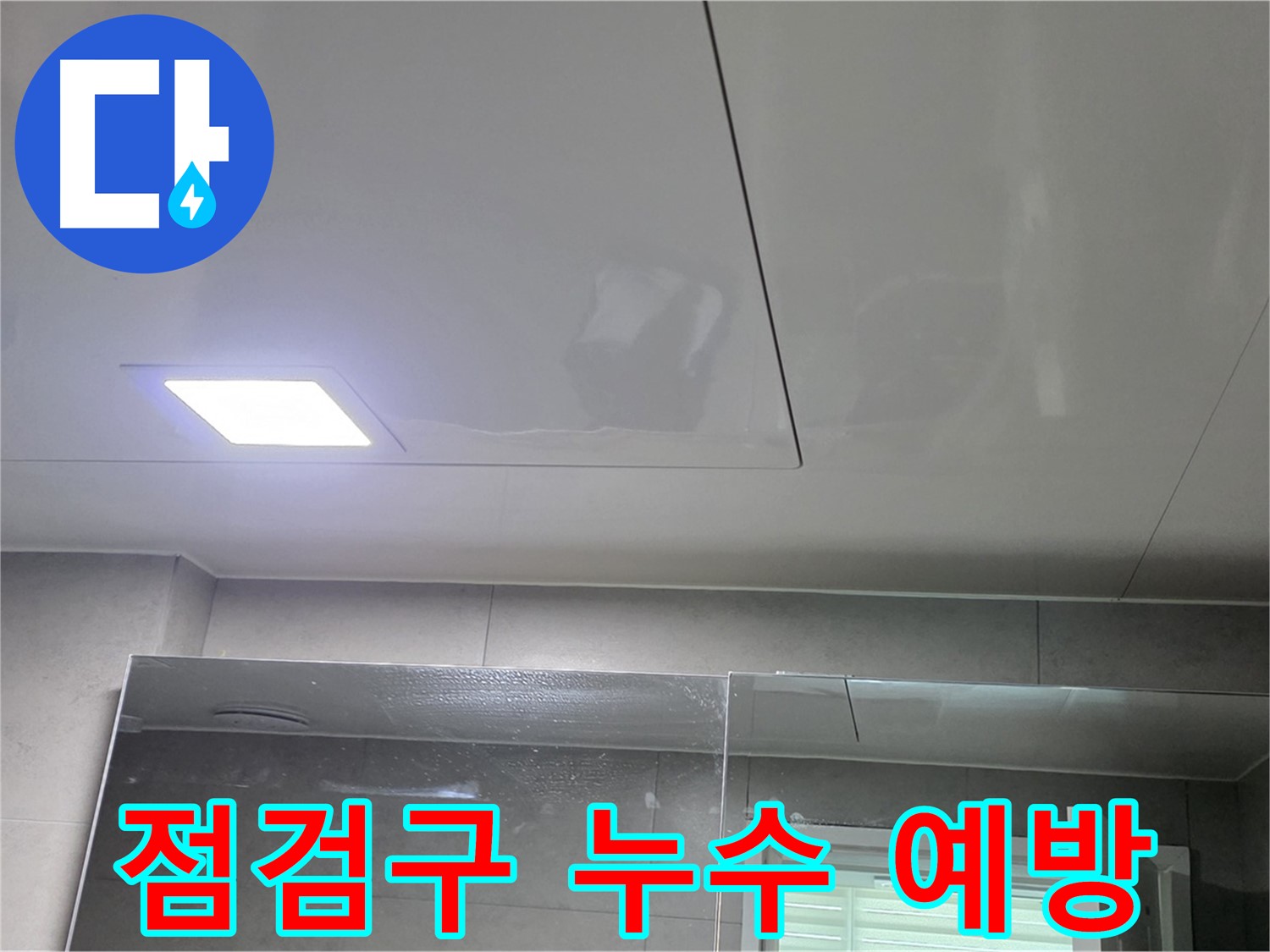중계동 라이프청구신동아 욕실 점검구 시공 - 누수 예방과 빠른 대처를 위해