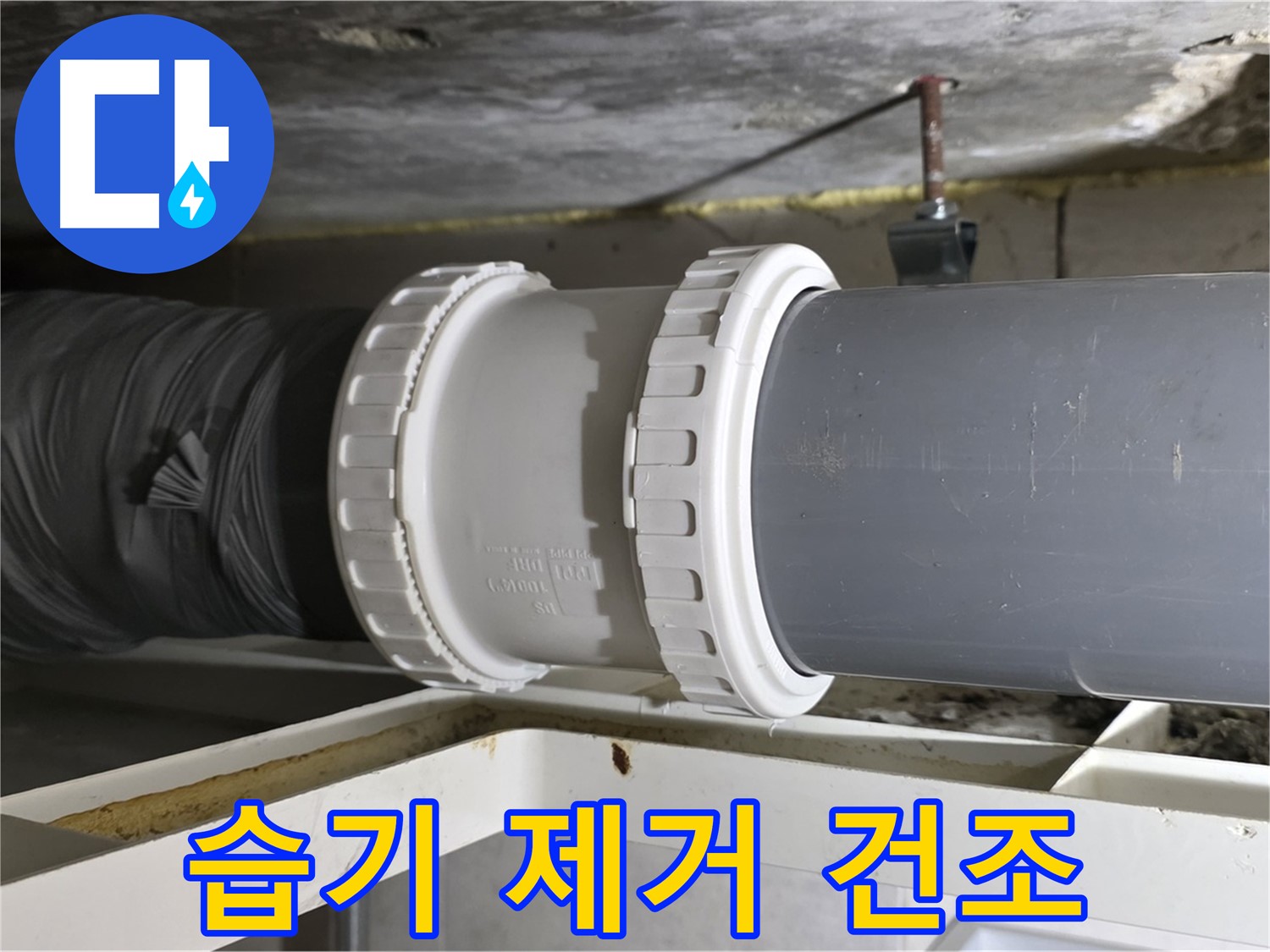 중계동 - 배관 연결 부위 주변 습기 제거 및 건조 작업 - 곰팡이 방지