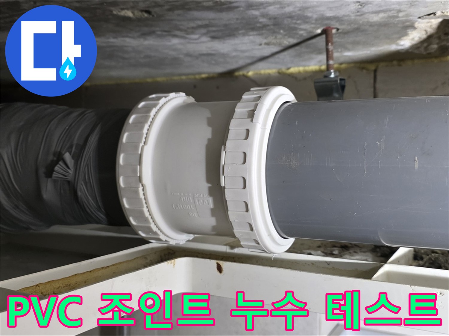 중계동 아파트 - PVC 배관 신축 조인트 연결 후 누수 테스트 - 완벽한 검증