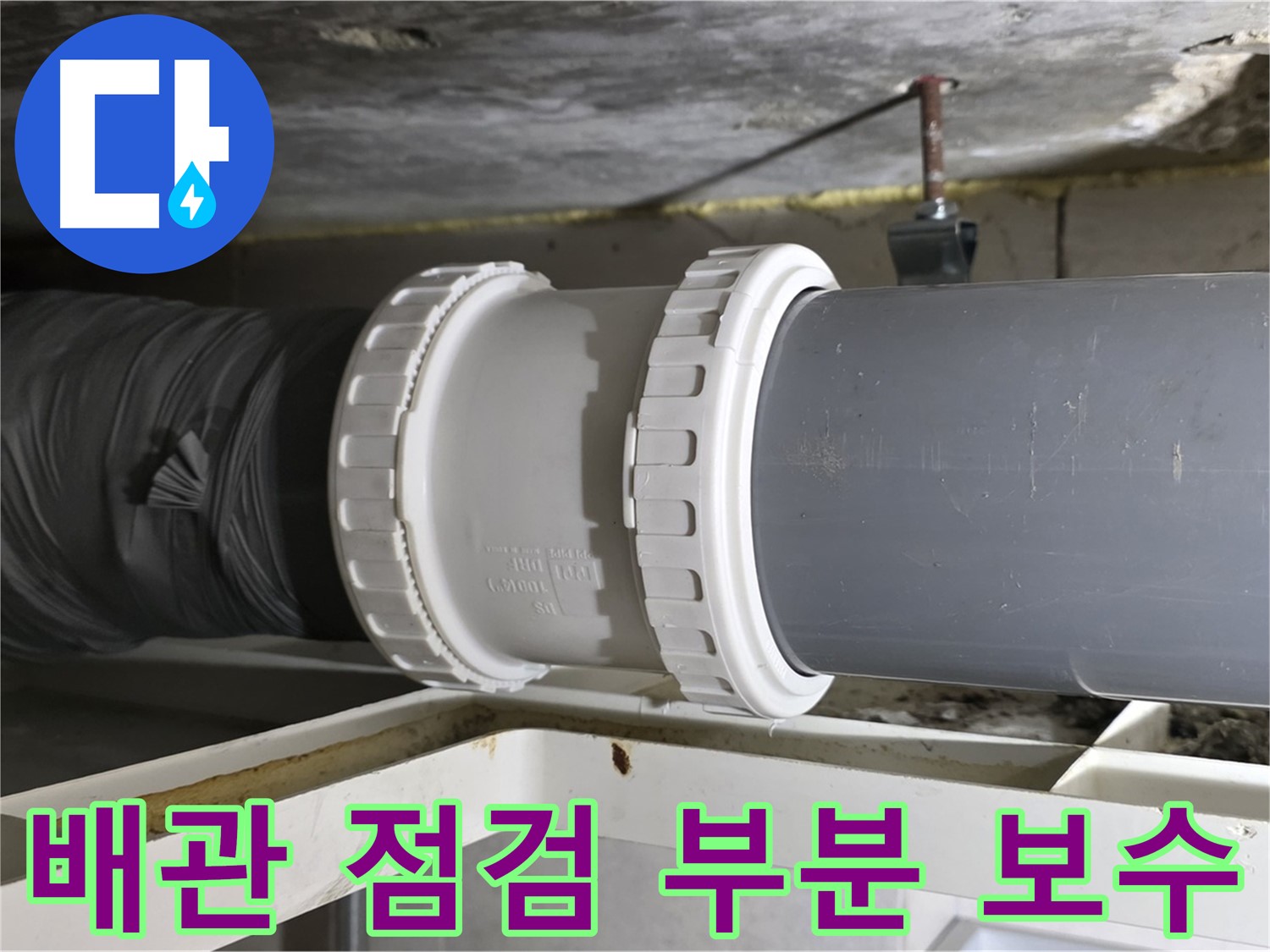 중계동 아파트 - 꼼꼼한 배관 점검 및 부분 보수 작업 - 누수 예방
