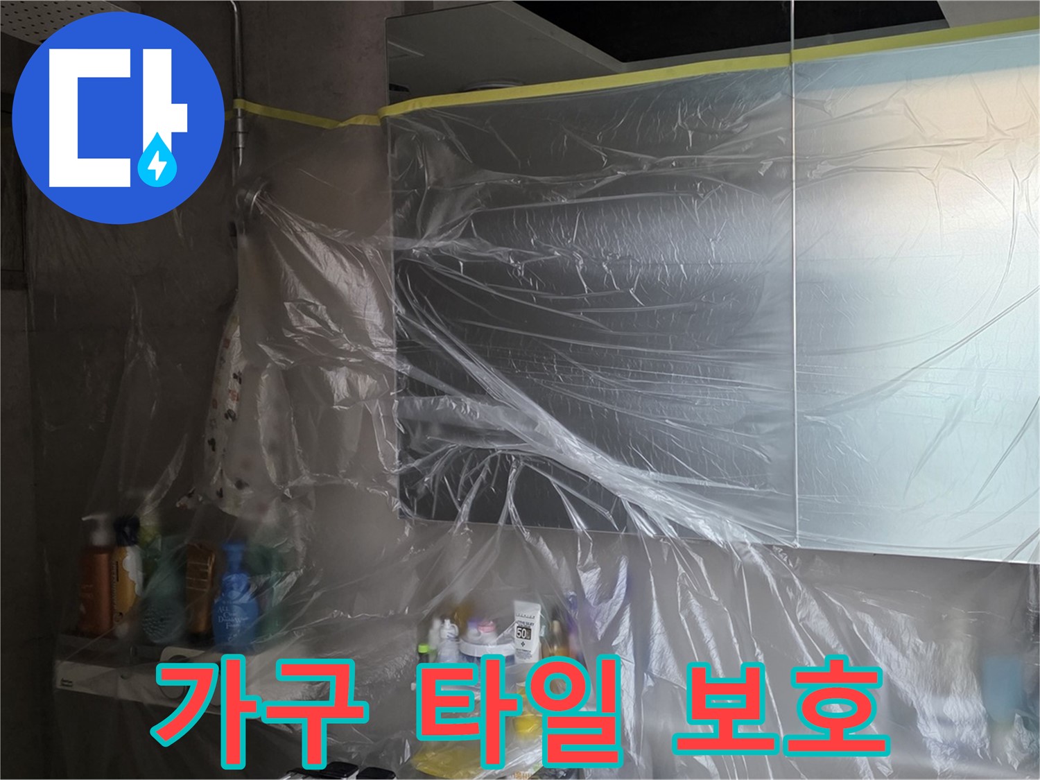 중계동 아파트 욕실 누수 공사 중 - 가구 및 타일 보호를 위한 비닐 커버링