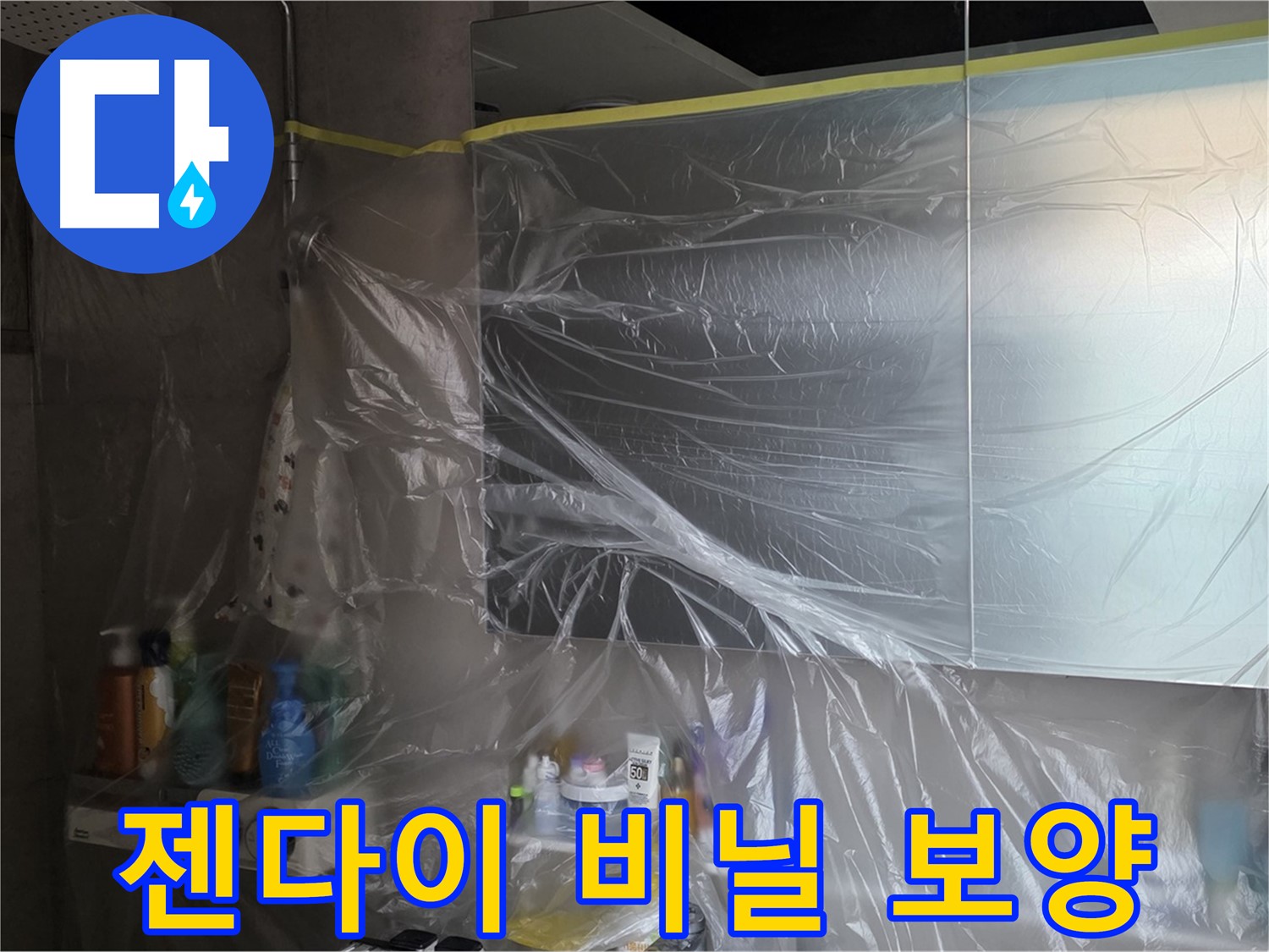 중계동 아파트 욕실 누수 공사 중 - 젠다이 주변 깔끔한 유지를 위한 꼼꼼한 비닐 보양 작업