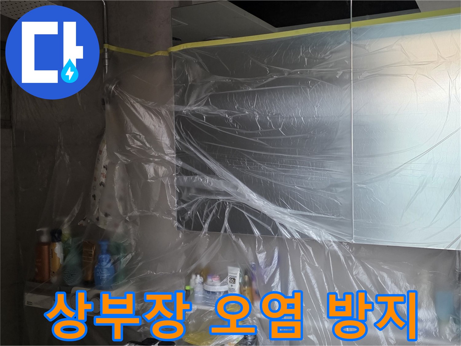 중계동 아파트 욕실 상부장 누수 공사 중 - 꼼꼼한 비닐 커버링으로 주변 오염 방지