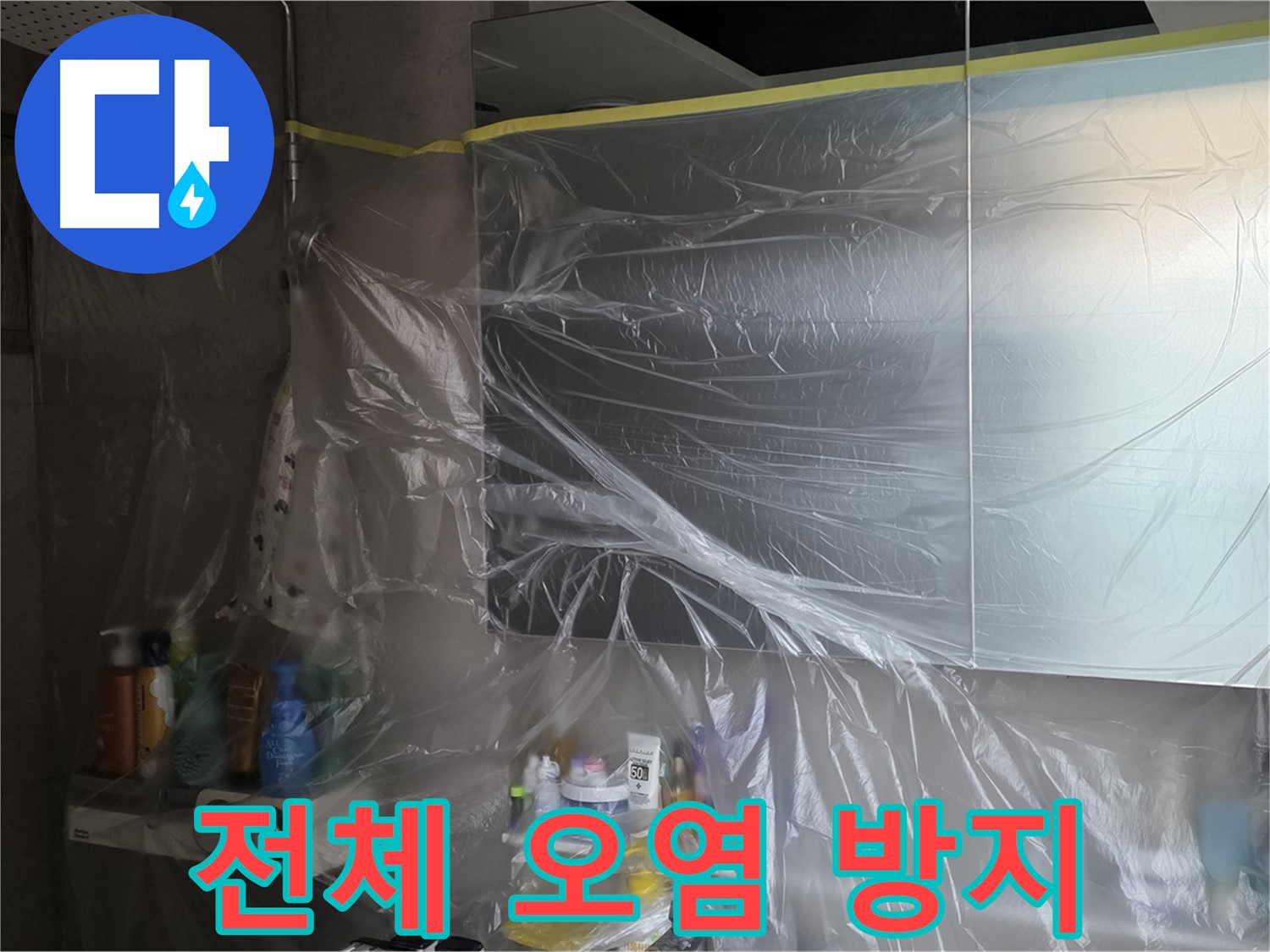 중계동 아파트 욕실 전체 누수 공사 중 - 꼼꼼한 비닐 커버링으로 주변 오염 방지