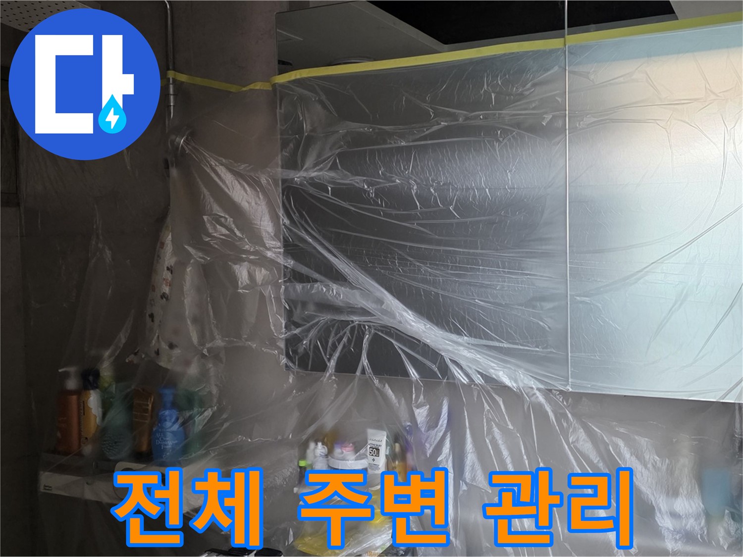 중계동 아파트 욕실 전체 누수 공사 중 - 비닐 커버링으로 깔끔한 주변 관리 작업 진행