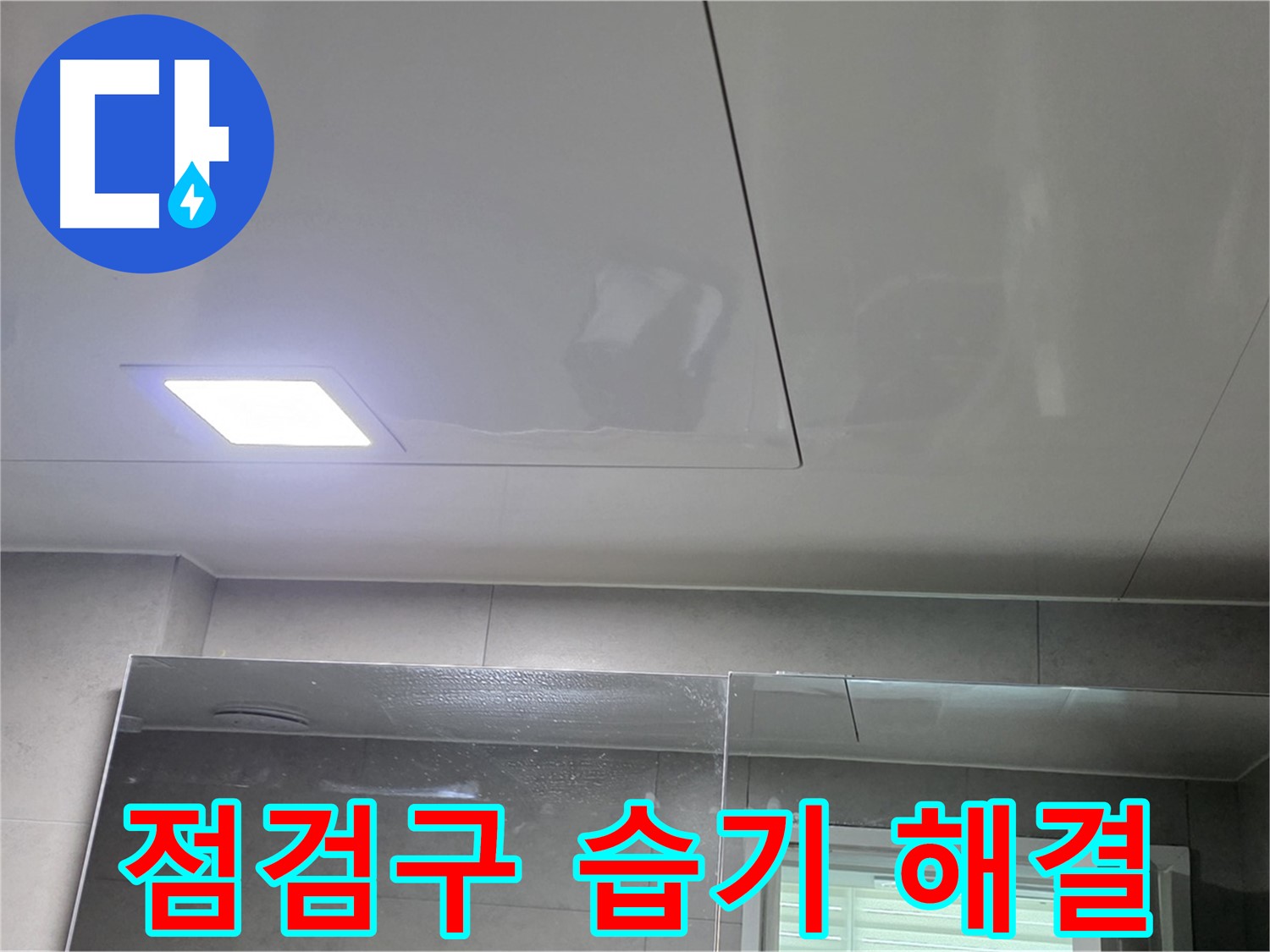 중계동 아파트 욕실 점검구 설치 - 습기 문제 해결