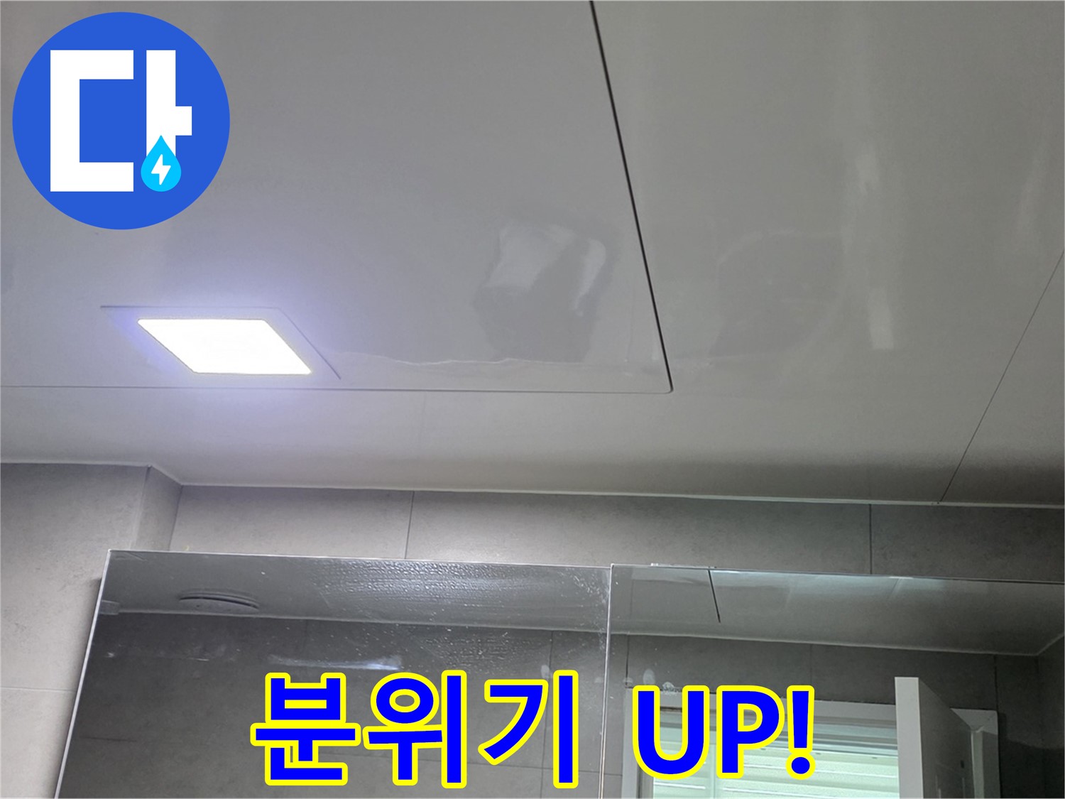 중계동 아파트 욕실 천장 조명 교체 - 분위기 UP