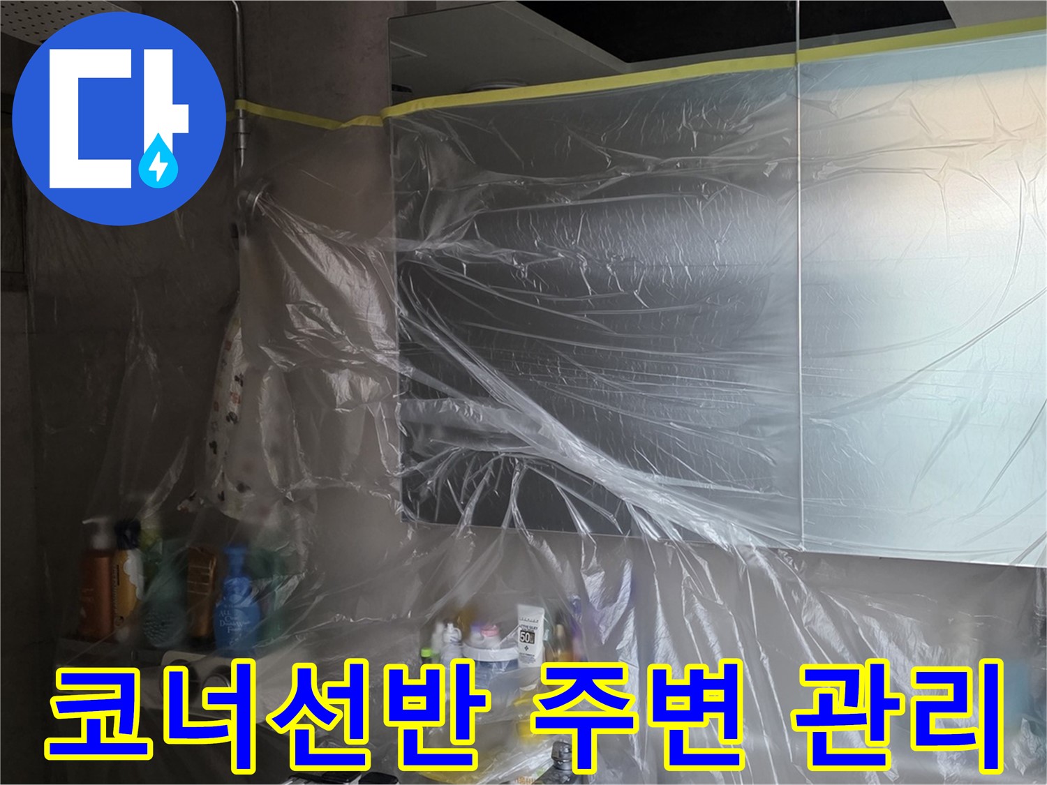 중계동 아파트 욕실 코너선반 누수 공사 중 - 비닐 커버링으로 깔끔한 주변 관리 작업 진행
