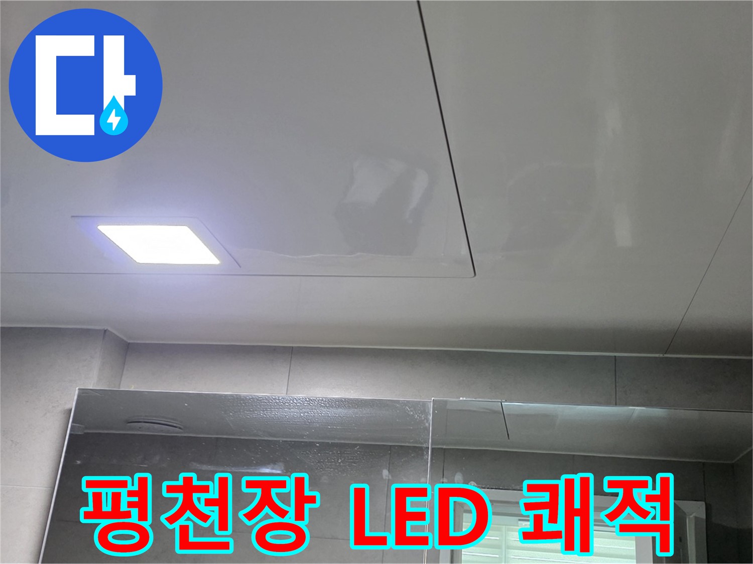 중계동 아파트 욕실 평천장 시공 - LED 매립등으로 밝고 쾌적한 욕실 완성