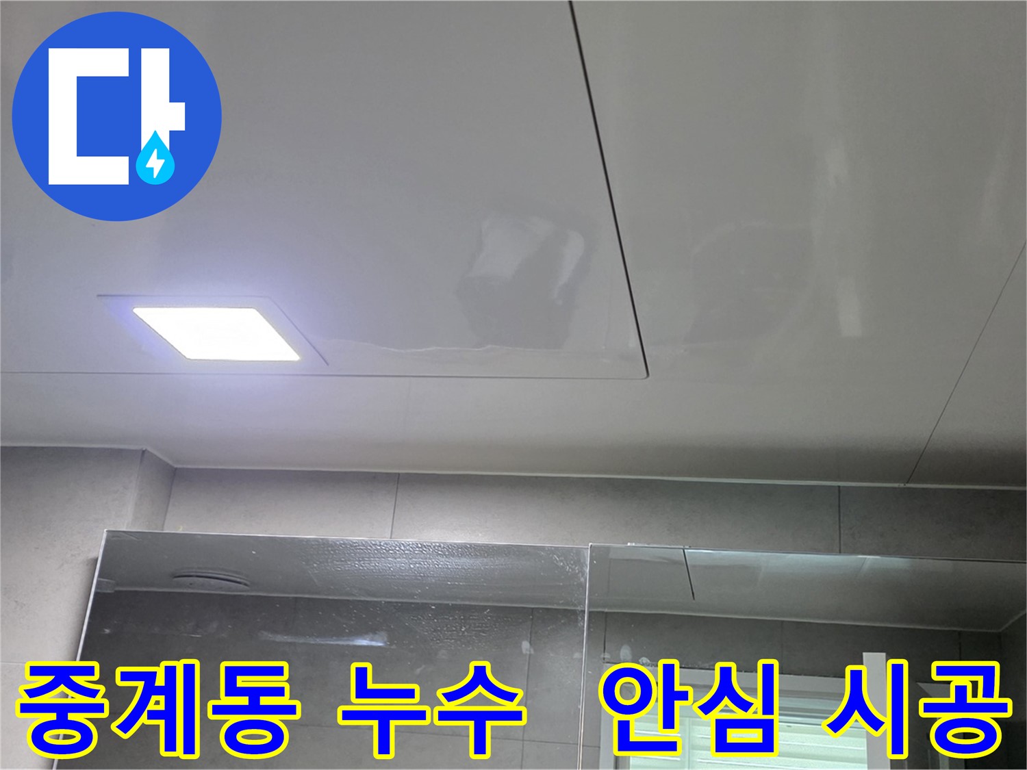 중계동 아파트 천장 누수 완벽 시공 및 천장재 교체
