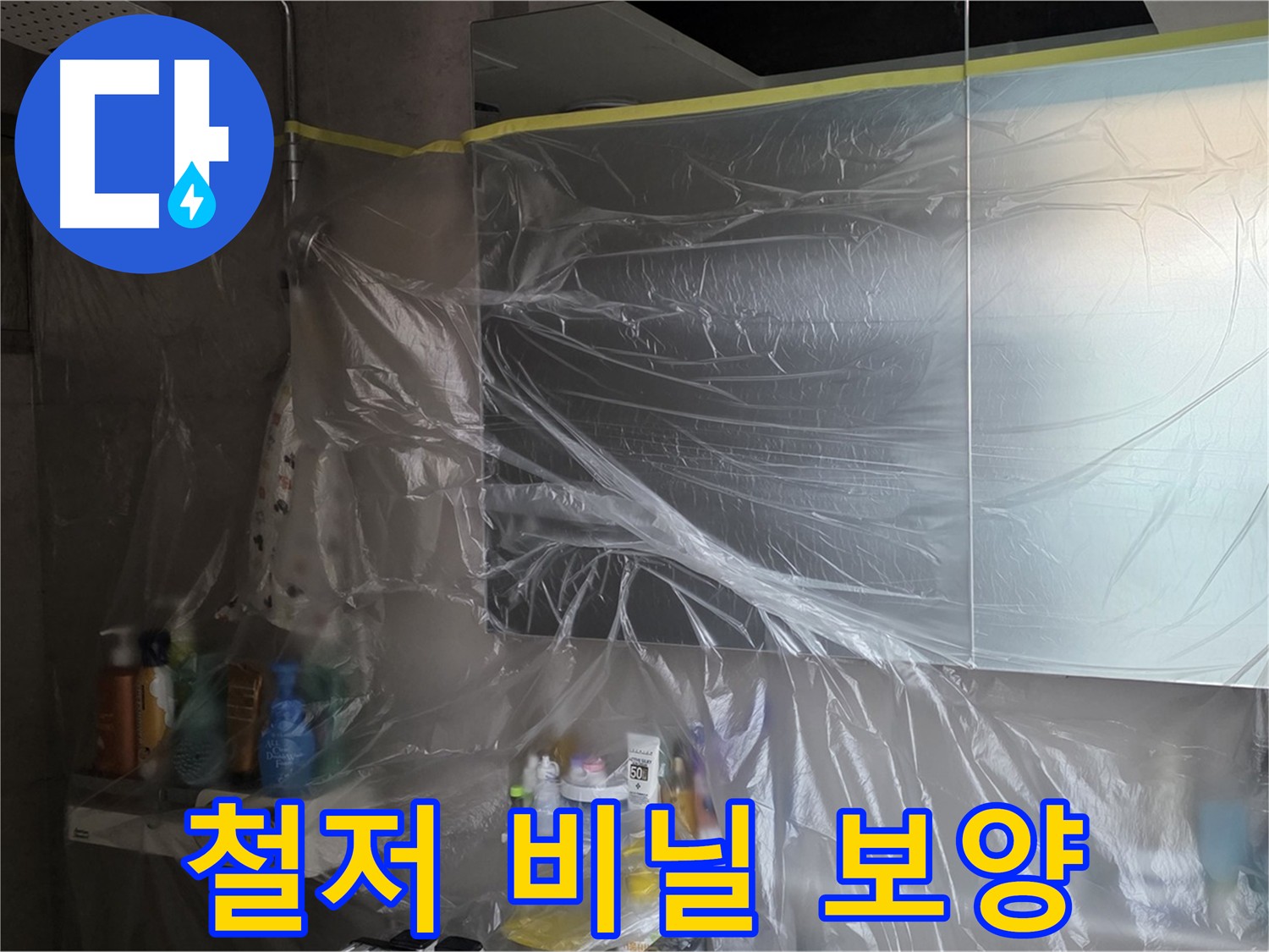 중계동 라이프청구신동아 - 욕실 누수 공사 전 철저한 비닐 보양
