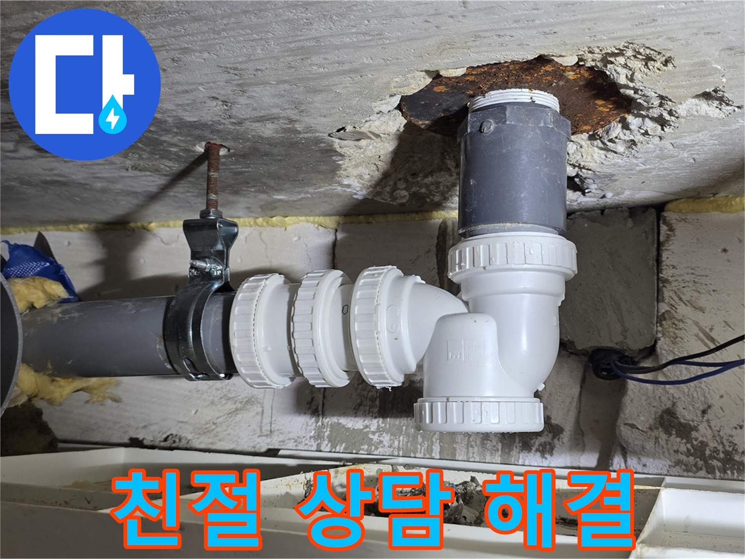 친절한 누수 상담 - 궁금한 점은 언제든지 문의하세요
