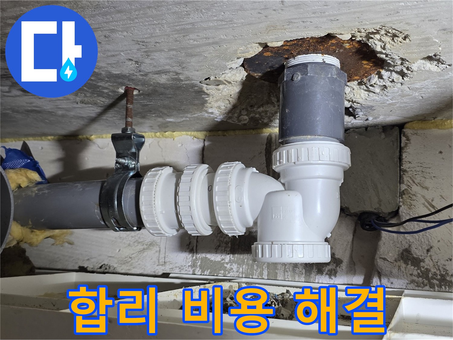 합리적인 비용 - 배관 누수 해결, 최고의 품질 - 투명한 견적, 고객 만족도 최고