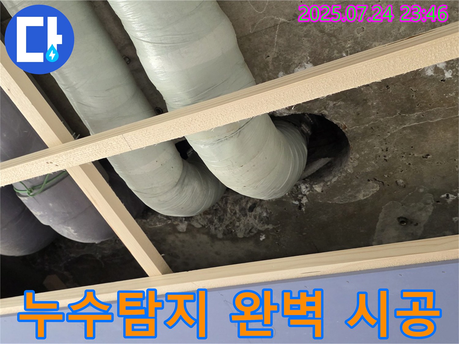 동광로 누수 - 누수탐지부터 완벽한 시공까지 원스톱 서비스!