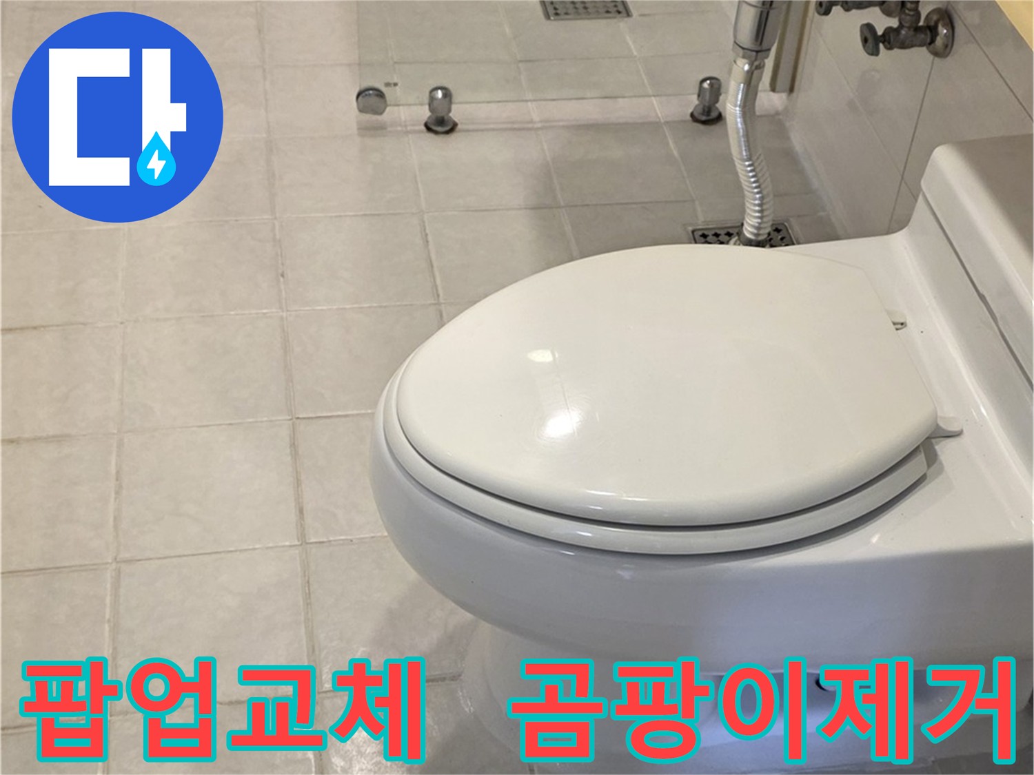 과천 세면대 팝업 교체 및 변기 주변 곰팡이 제거 - 누수 해결 및 쾌적한 욕실 조성