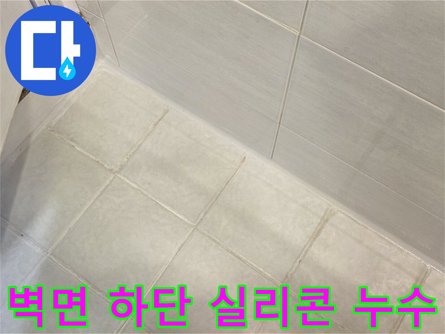 과천 누수 - 욕실 벽면 하단 실리콘 마감 불량으로 인한 누수를 완벽하게 차단합니다.
