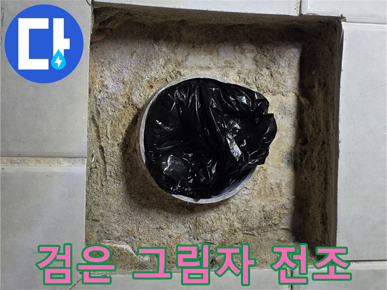 과천 누수 - 욕실 하수구 검은 그림자의 습격, 누수 재앙의 전조