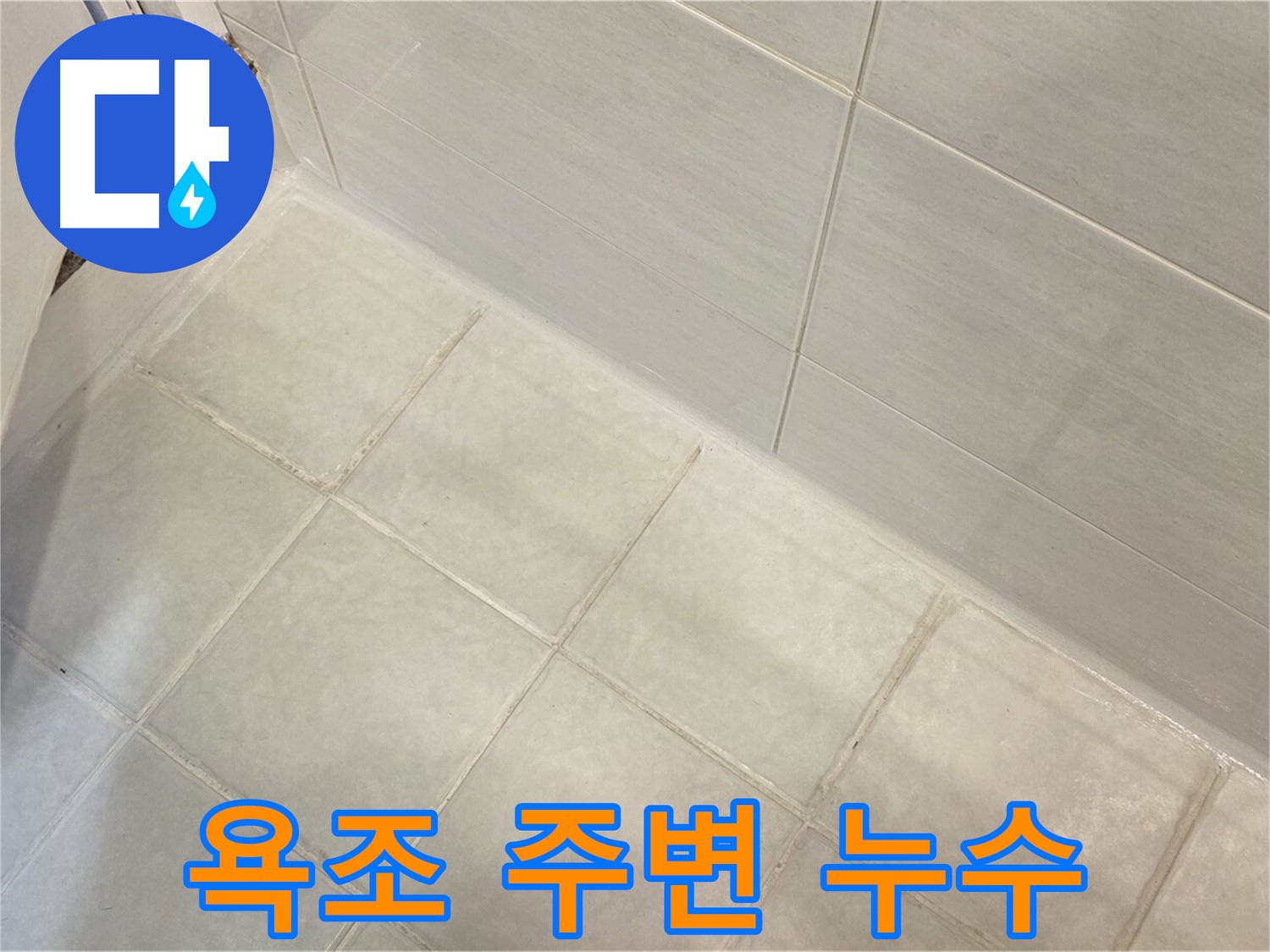 과천 누수 - 욕조 주변 누수를 완벽하게 차단하여 쾌적하고 안전한 욕실 환경을 만들어 드립니다.
