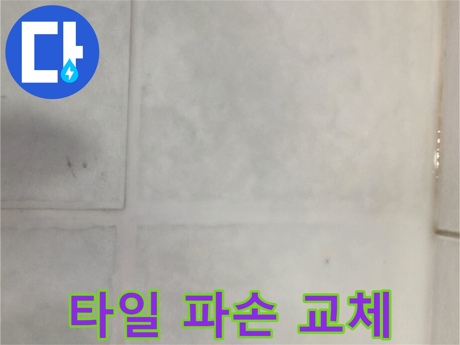 과천 누수 - 타일 파손 누수 해결, 부분 교체 및 방수 몰탈 시공
