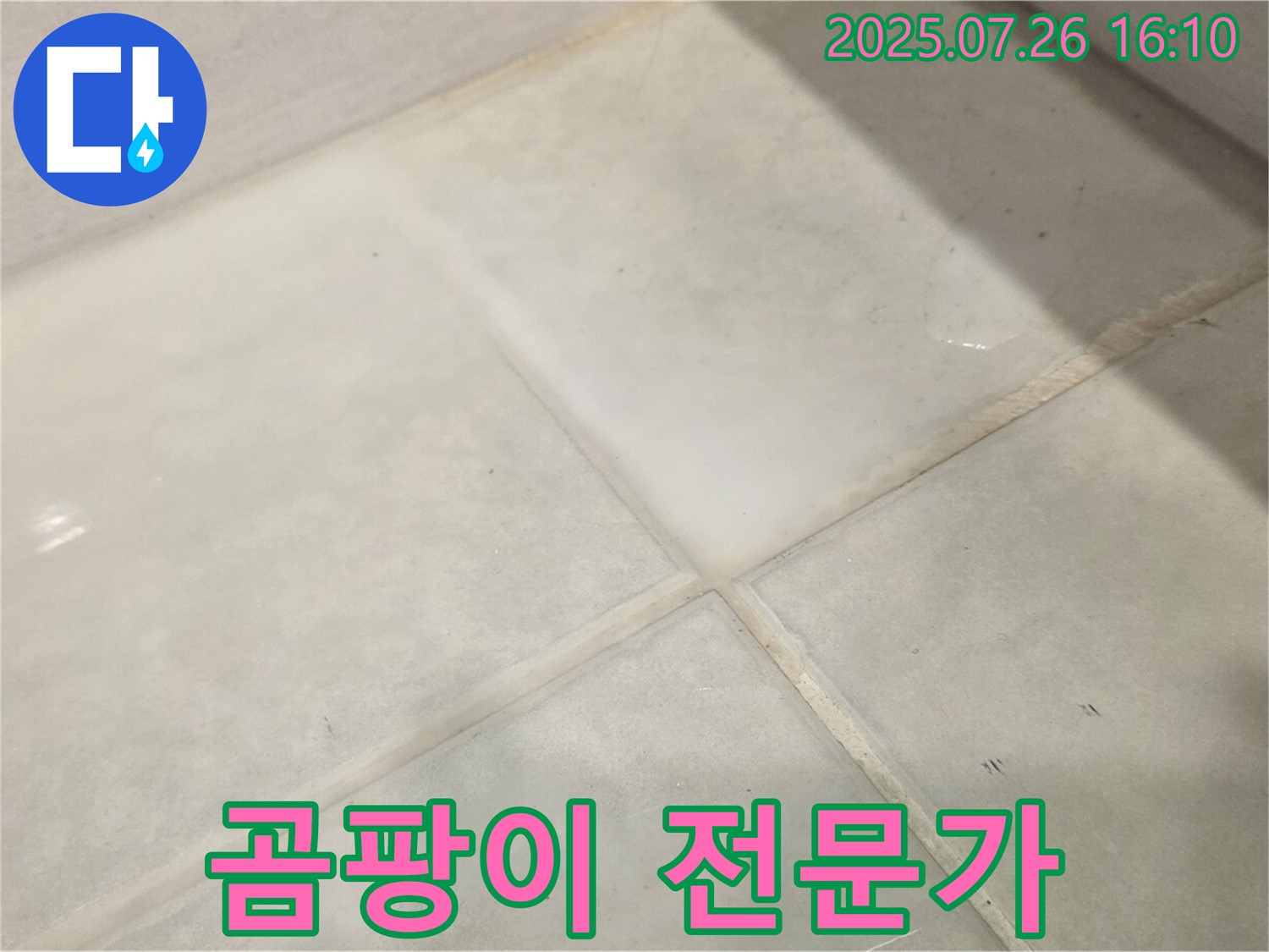 과천 누수 해결 - 문원동 욕실 곰팡이 전문가의 선택! 꼼꼼한 시공으로 완벽하게 해결