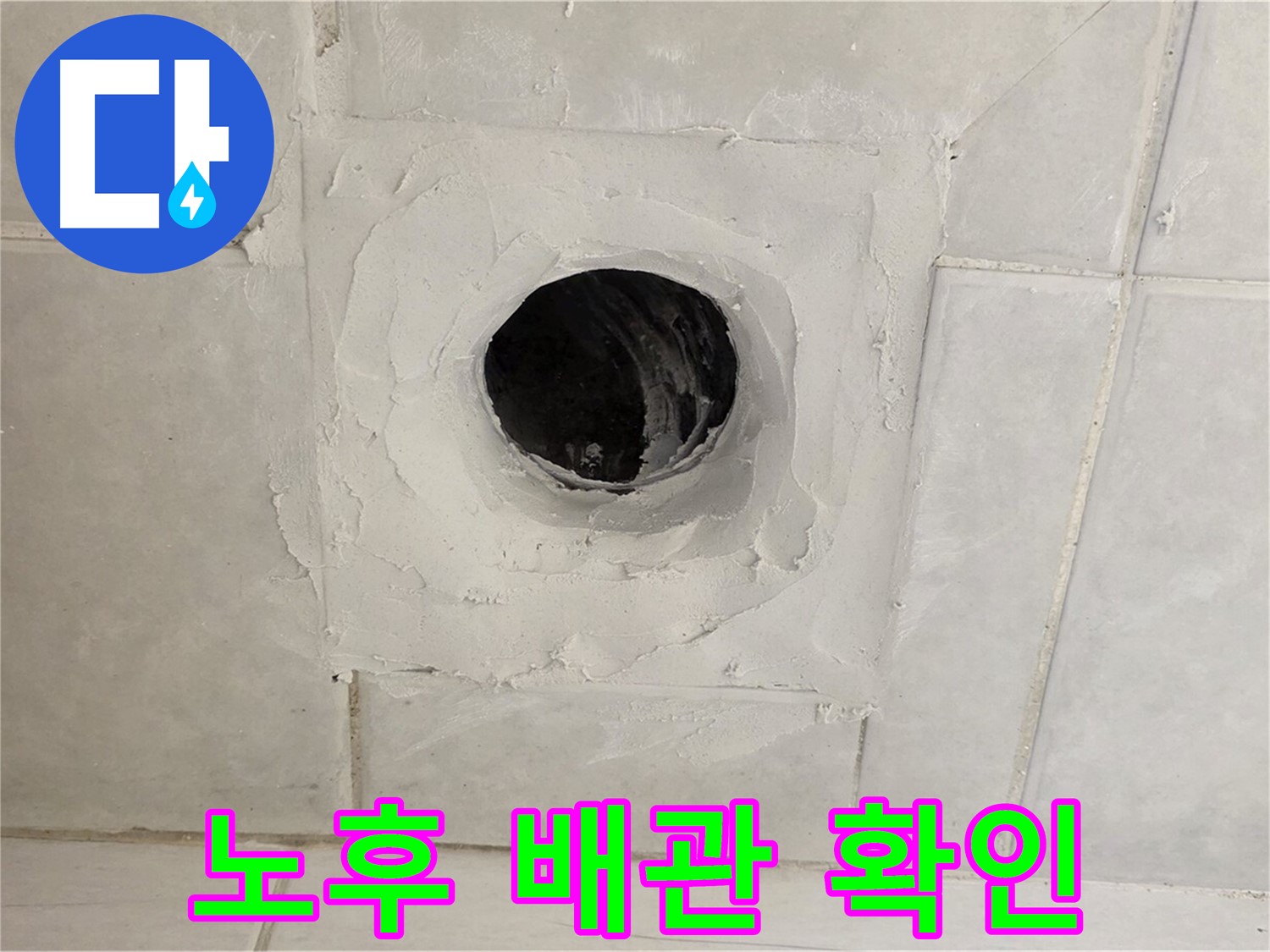 과천 누수 현장 - 배수구 주변 노후 배관 확인, 교체 시공으로 누수 문제를 완벽하게 해결합니다.