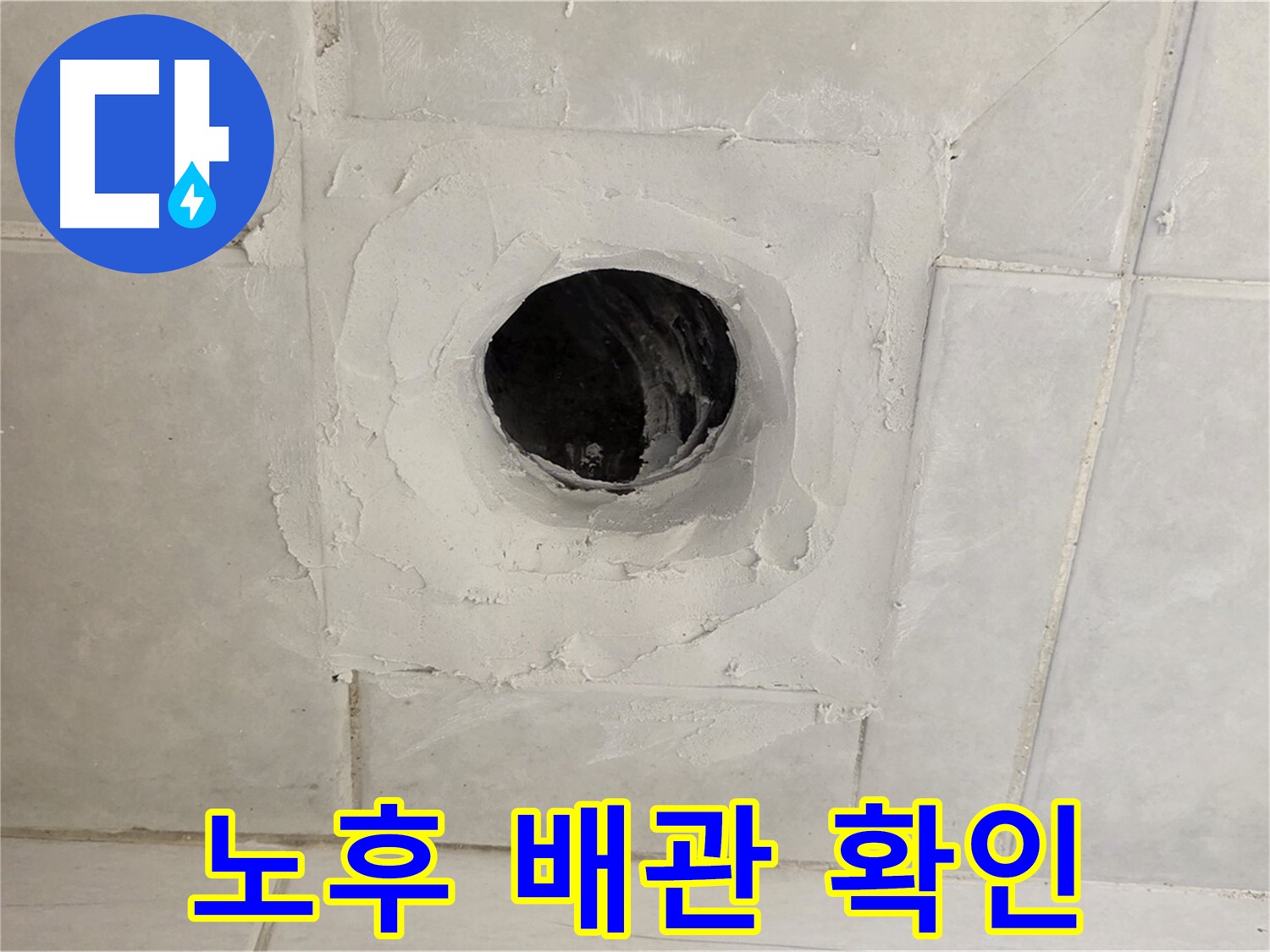 과천 누수 현장 - 배수구 주변 노후 배관 확인, 교체 시공으로 누수 문제를 완벽하게 해결합니다.