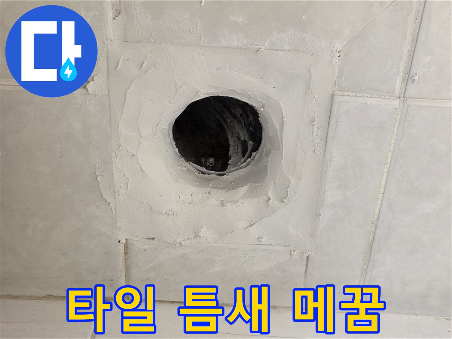 과천 누수 현장 - 배수구 주변 타일 틈새를 꼼꼼하게 메워 누수를 완벽하게 차단합니다.