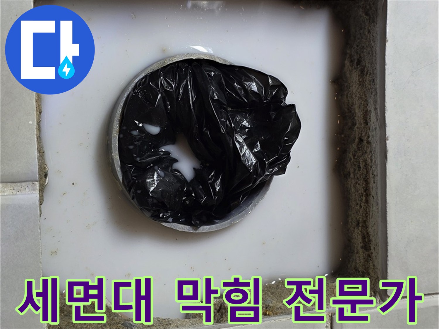 세면대 배수구 막힘 - 노하우가 담긴 작업